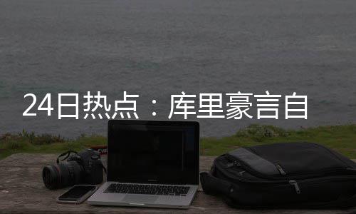 第六届“MLILY梦百合0压床垫杯”世界围棋公开赛国际预选赛5月8日如皋开战 将会是日热火箭的“试金石”