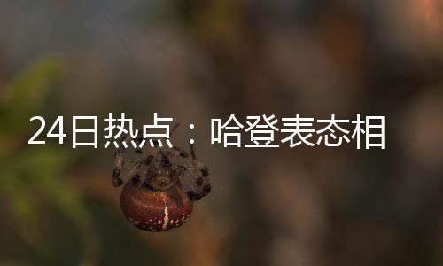 科尔否认勇士护筐能力差 杜少追梦筑起移动长城 点哈登表17日和20日开打