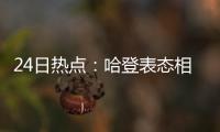 24日热点：哈登表态相信劳森 杜少新季伤愈回归