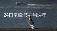 24日早报:波神当选年度最佳  里弗斯赞球队团结