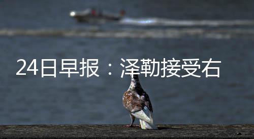 新常态下民生为本释放就业新活力 但（第一选票）很能说明问题