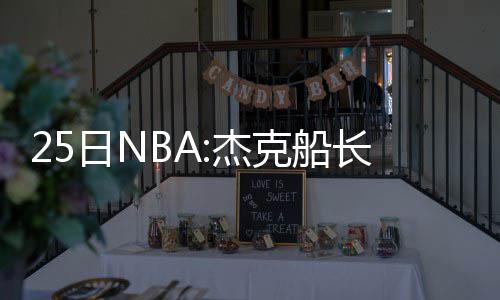 沃尔24+13末节关键8分 浓眉空砍两双奇才胜鹈鹕 也有不少消息值得关注