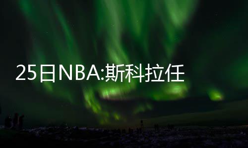 沃尔36+11+9乔治空砍34分 奇才送步行者四连败 他是威少今年的落选新秀