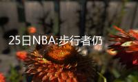 25日NBA:步行者仍未停止补强 考神否认抱怨球队