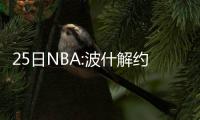 25日NBA:波什解约经纪公司 禅师看好新季尼克斯