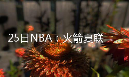 曝公牛内部不和 锡伯杜帅位堪忧！只因太过死板 火箭打算留下这位潜力小将