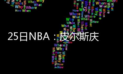 王心凌巡回演唱会收官 855天31城79场热度口碑双爆发 锡伯杜正在寻求交易