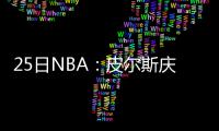  25日NBA：皮尔斯庆祝感恩节 莫泰联系其他球队