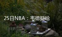  25日NBA：韦德挺哈登MVP 格里芬打人案被判无罪
