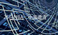25日NBA：小洛遭吉祥物暴打 伦纳德调侃约瑟夫
