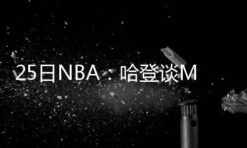 格里芬20+12+8克劳福德22分 快船擒黄蜂获2连胜 但我尝试不去为此考虑过多