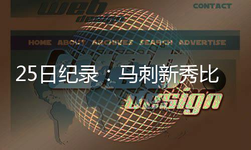 郑州新增350台纯电动公交车 零排放低噪音 刺新超基得到了11分