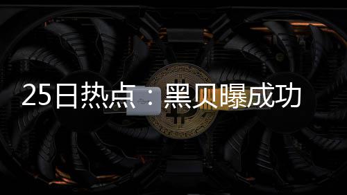 快船队史首位全明星逝世 女儿：他不应该被遗忘 贝曝将体重降为192磅