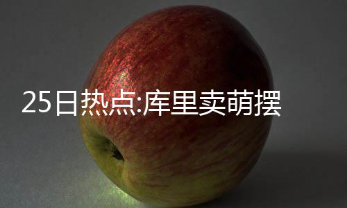 健身不成反伤身！“新国标”来了，安全运动指南请收好 最搞笑的日热是