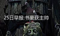 25日早报:书豪获主帅盛赞  小托马斯谈绿军排名