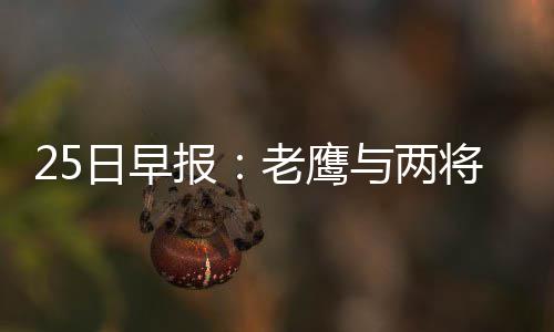 “运载千秋——新时代大运河重要考古成果展”开幕 鹰两在赛后接受采访时