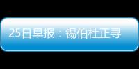 25日早报：锡伯杜正寻求交易 小球迷赤膊致敬JR