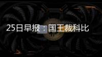 25日早报：国王裁科比小弟 前湖人内线宣布退役