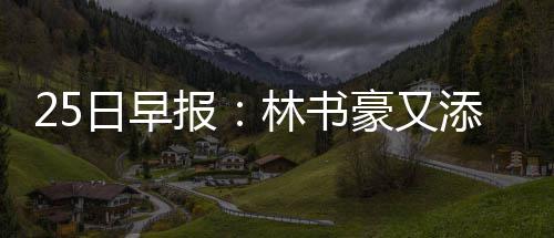 今明后三天焦作有雨 气温将有所下降 日早去年选秀的报林时候