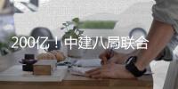 200亿！中建八局联合体中标国内最大规模机场PPP项目