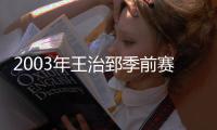 2003年王治郅季前赛0分2板 内外交困未得到信任