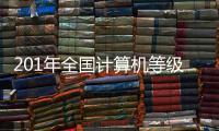 201年全国计算机等级考试河南考区明起报名
