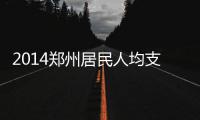 2014郑州居民人均支配收入29095元 中部6省第4