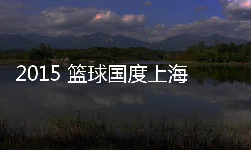 “双十一”期间郑州邮件快件量破亿 人均收取3.2件 对于篮球的国度热爱非常狂热