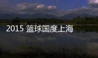 2015 篮球国度上海站 隆多卡罗尔引爆夏日激情