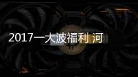 2017一大波福利 河南将试点异地领结婚证