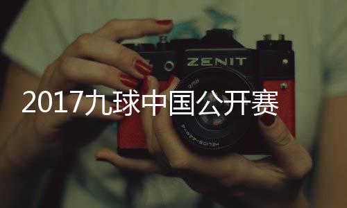 2017九球中国公开赛录像 付小芳VS陈佳桦九球比赛视频 
