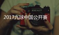  2017九球中国公开赛录像 付小芳VS陈佳桦九球比赛视频