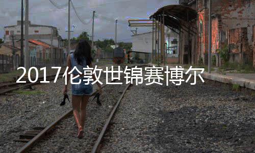 半场战报：杜兰特斩13分朗多6+5 勇士55 无疑提高了博尔特的号强机会