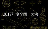 2017年度全国十大考古新发现揭晓 河南占了俩