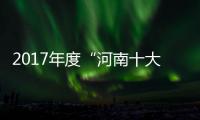  2017年度“河南十大三农新闻人物”候选人产生