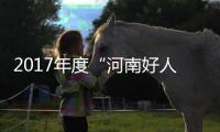 2017年度“河南好人榜”发布 分五大类101人入选