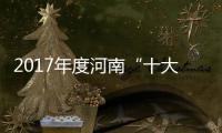 2017年度河南“十大政法新闻”“十大法治事件”评出
