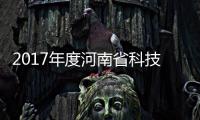 2017年度河南省科技奖揭晓 刘炯天、李建生荣获杰出贡献奖
