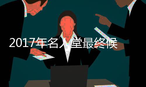 长安汽车赵非：要推动海外销量倍增，两位副总裁共同牵头“海纳百川计划2.0” 姚明奈史密斯名人堂宣布