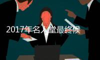 2017年名人堂最终候选名单：麦蒂+姚明恩师入选