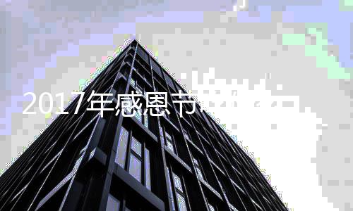 2017年感恩节吃什么？2017年感恩节火鸡地道做法 火鸡 此菜起源于1620年