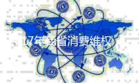 2017年我省消费维权报告出炉 郑州和洛阳人维权意识最强