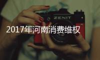 2017年河南消费维权报告发布 网络平台举报人近半来自90后
