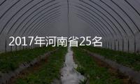 2017年河南省25名民警因公牺牲 平均年龄43.7岁