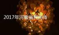 2017年河南省民间传统体育大会在安阳开幕
