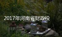  2017年河南省财政投入“发力点”敲定 看看都有啥