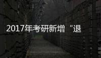 2017年考研新增“退役大学生士兵”专项计划