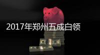 2017年郑州五成白领能拿到年终奖 平均6876元