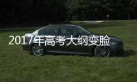  2017年高考大纲变脸 理科生挑战或大于文科生