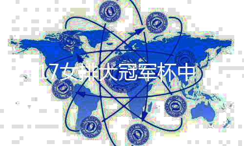 2017女排大冠军杯中国队名单 惠若琪曾春蕾进入女排名单 尤其曾春蕾当时还带领北京队